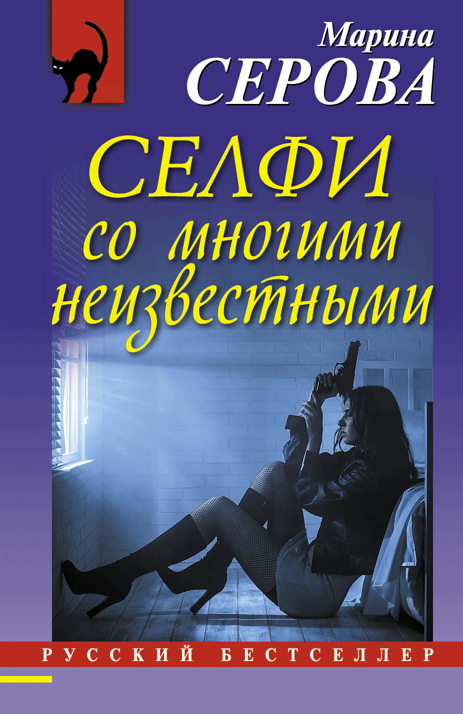 «Селфи со многими неизвестными (М)» - ISBN: 978-5-699-91356-5