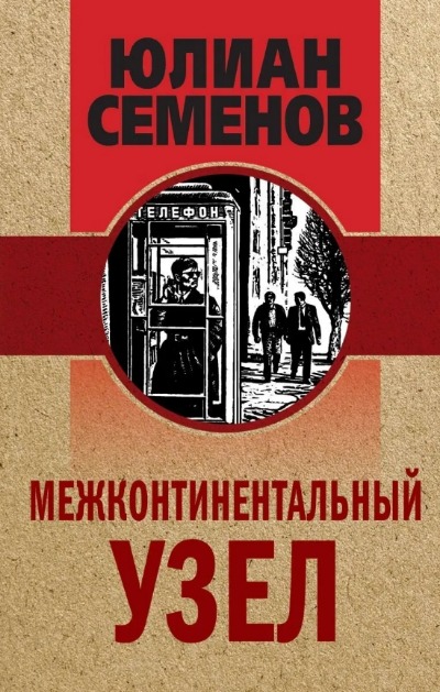 «Межконтинентальный узел» - ISBN: 978-5-04-155387-6