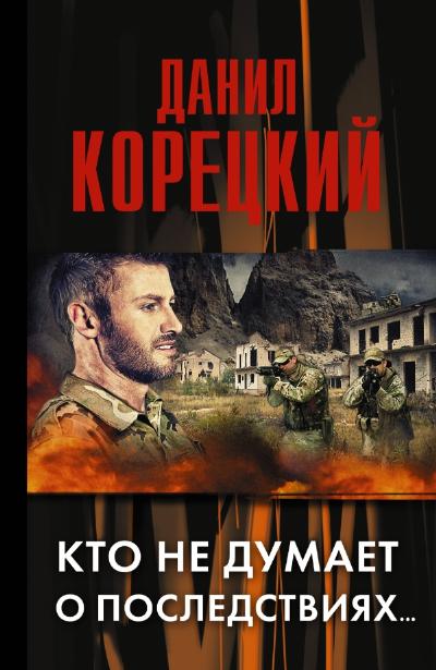 «Кто не думает о последствиях...(Меч Немезиды-2): роман» - ISBN: 978-5-17-085563-6