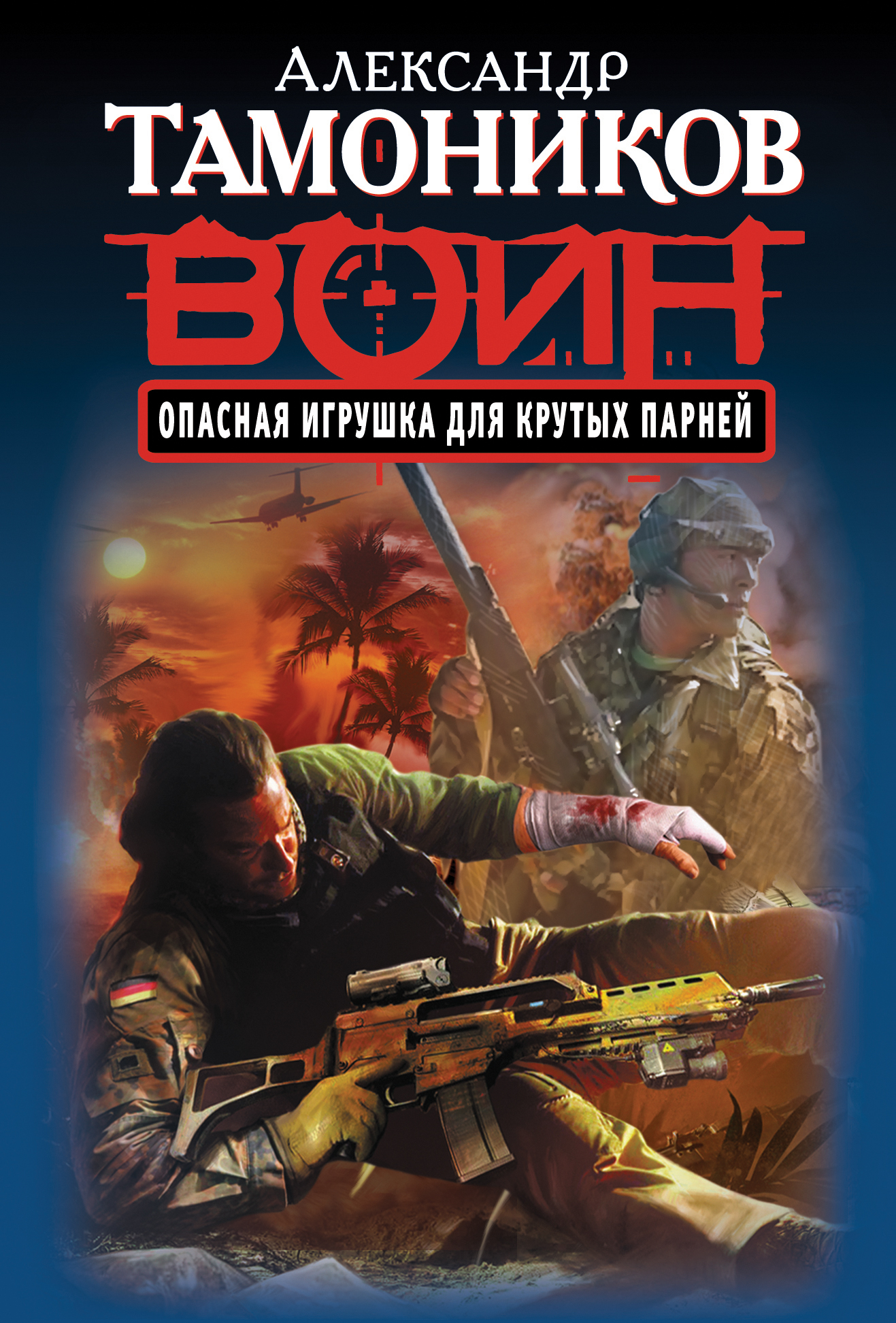 «Опасная игрушка для крутых парней: Роман (м)» - ISBN: 978-5-699-71585-5