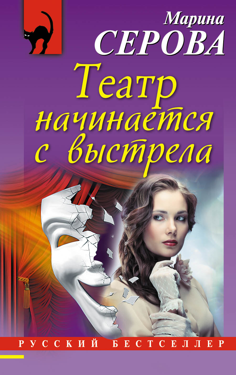 «Театр начинается с выстрела (м)» - ISBN: 978-5-04-089029-3