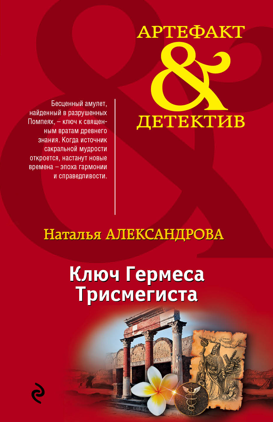 «Ключ Гермеса Трисмегиста: роман (м)» - ISBN: 978-5-699-90942-1