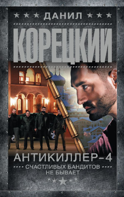 «Антикиллер-4: Счастливых бандитов не бывает (м)» - ISBN: 978-5-17-161742-4