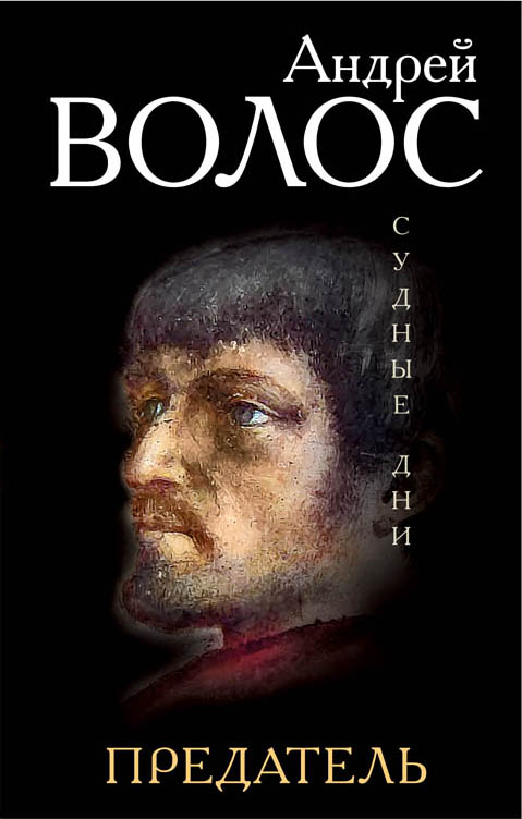 «Предатель» - ISBN: 978-5-699-91748-8