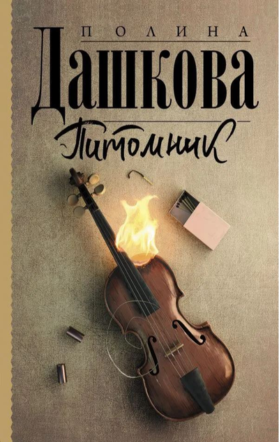 «Питомник (м)» - ISBN: 978-5-17-145939-0