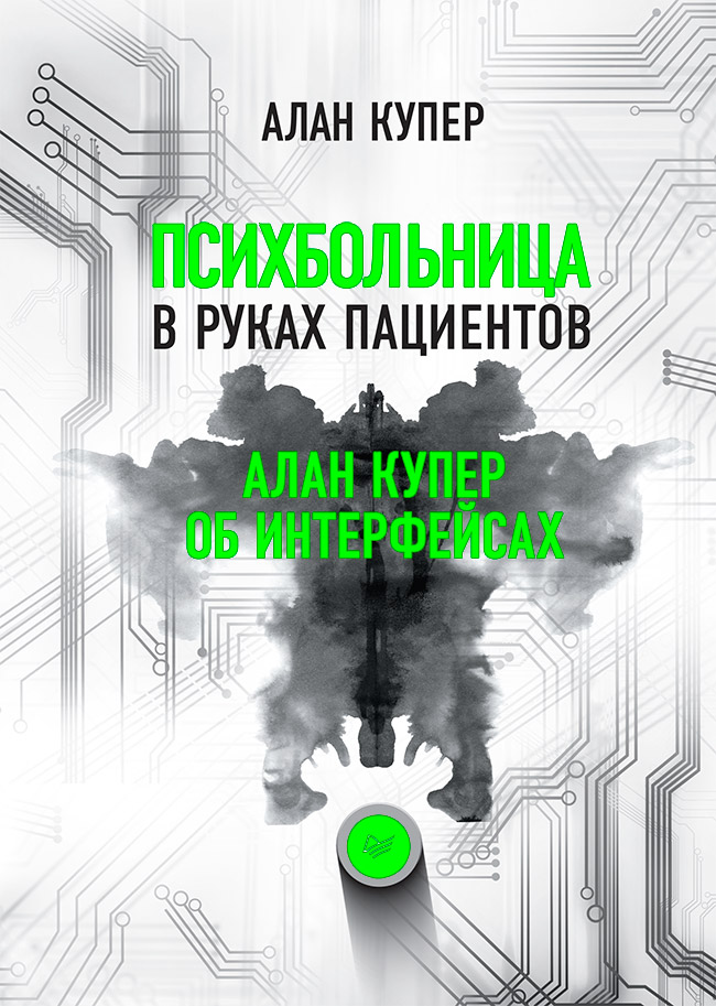 «Психбольница в руках пациентов. Алан Купер об интерфейсах» - ISBN: 978-5-4461-0674-5