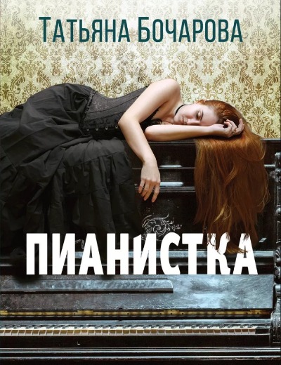 «Пианистка: (м)» - ISBN: 978-5-04-179636-5