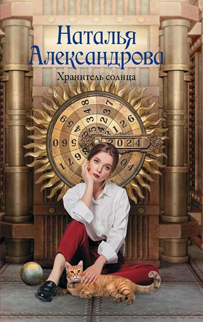 «Хранитель солнца (м)» - ISBN: 978-5-17-173177-9