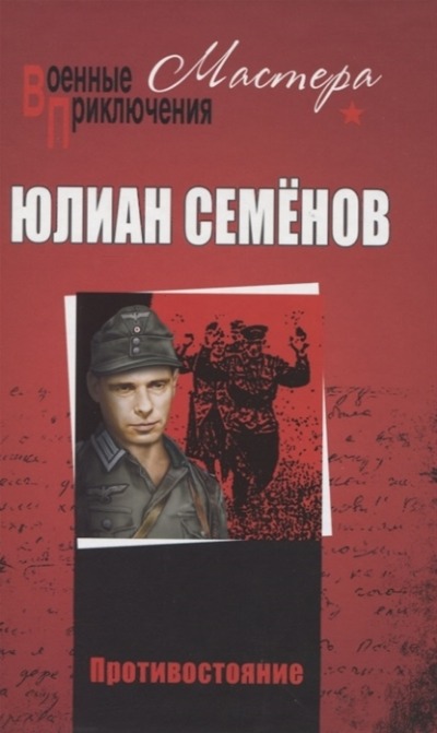 «Противостояние: Противостояние; ТАСС уполномочен заявить: Романы» - ISBN: 978-5-4484-2713-8