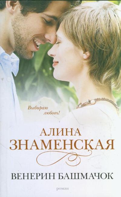 «Венерин башмачок: Роман (м)» - ISBN: 978-5-17-060440-1