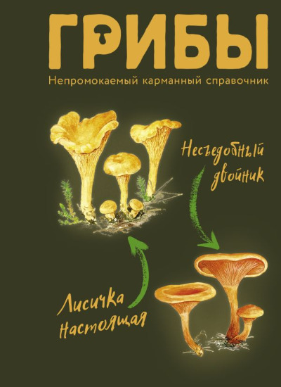«Грибы. Непромокаемый карманный справочник» - ISBN: 978-5-17-156152-9