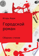 «Городской роман» - ISBN: Не указан