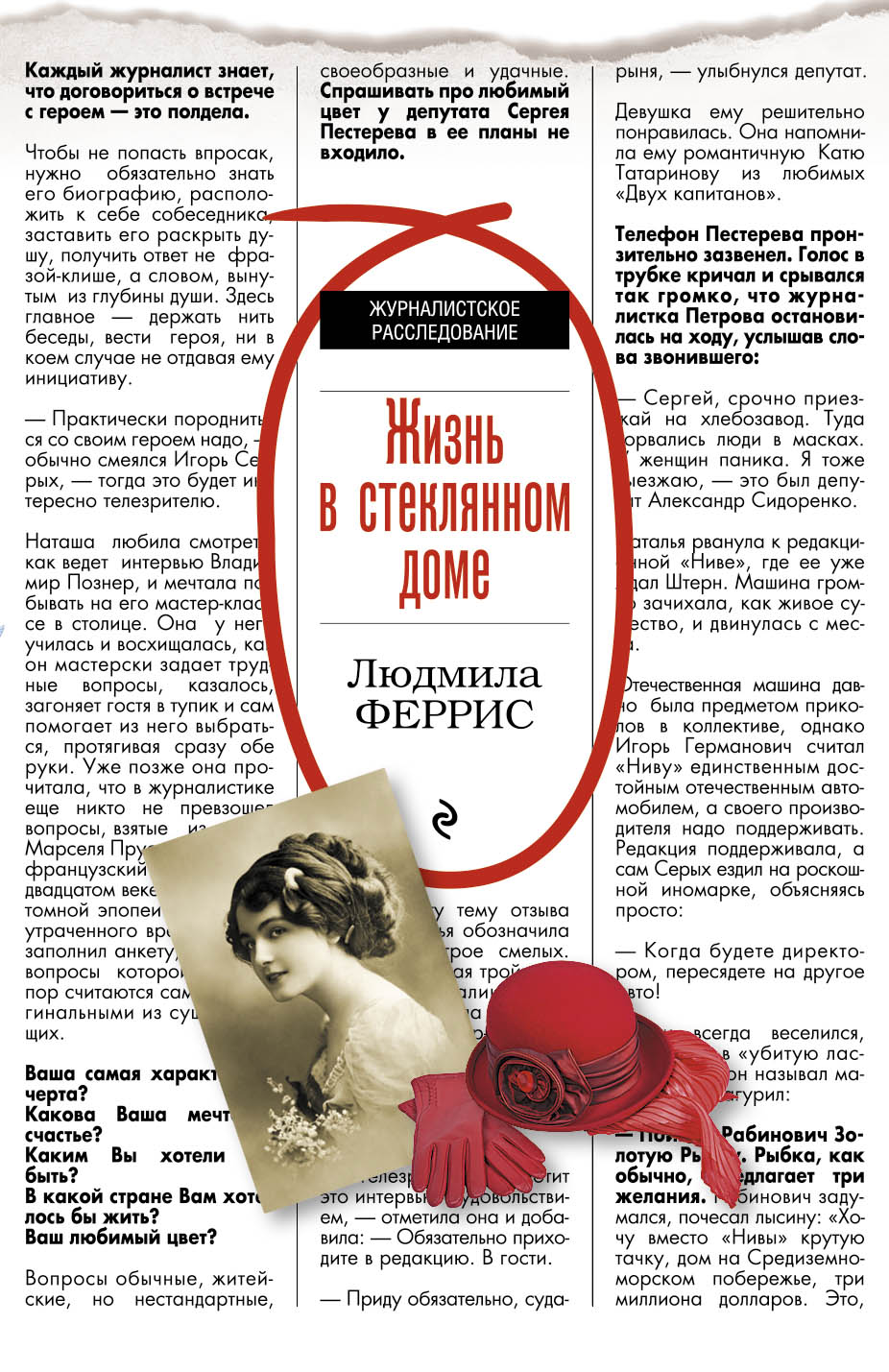 «Жизнь в стеклянном доме: роман (м)» - ISBN: 978-5-699-95844-3