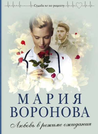 «Любовь в режиме ожидания (м)» - ISBN: 978-5-04-120906-3