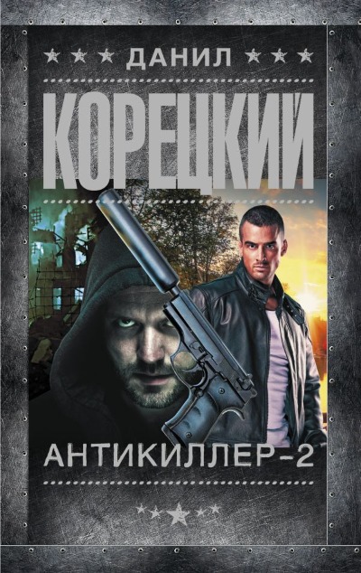 «Антикиллер-2 (м)» - ISBN: 978-5-17-160306-9
