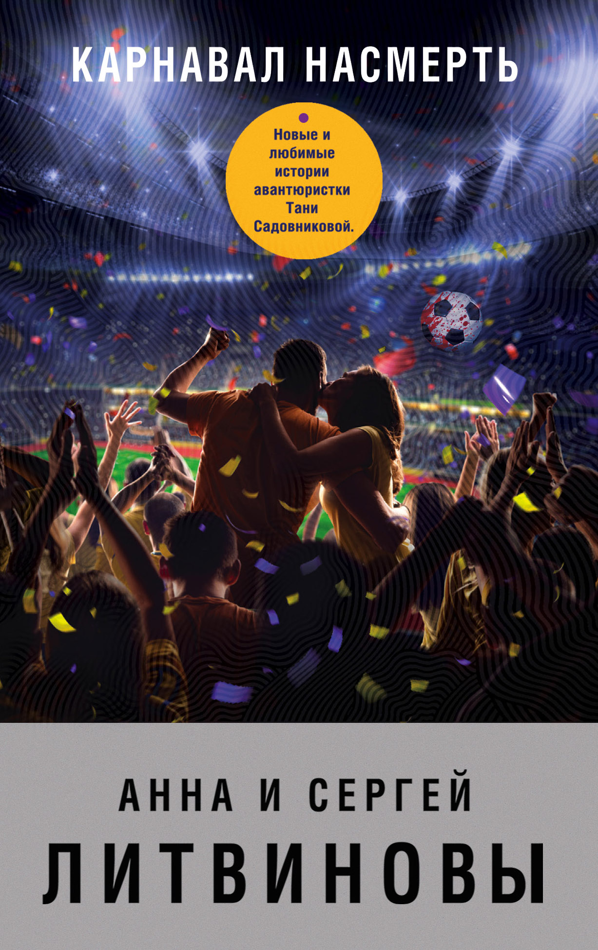 «Карнавал насмерть: роман» - ISBN: 978-5-04-100125-4