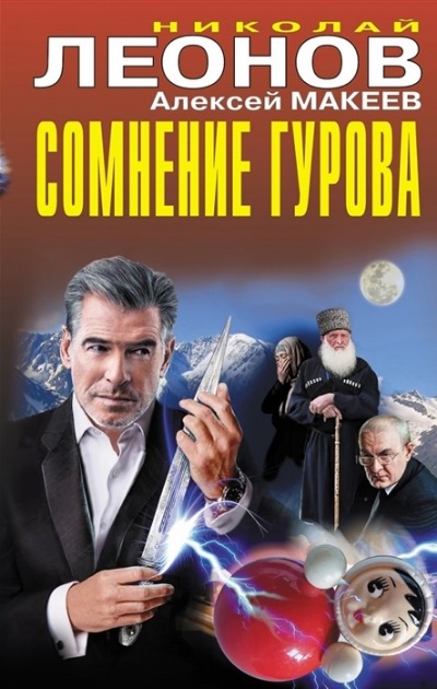 «Сомнение Гурова» - ISBN: 978-5-04-122296-3