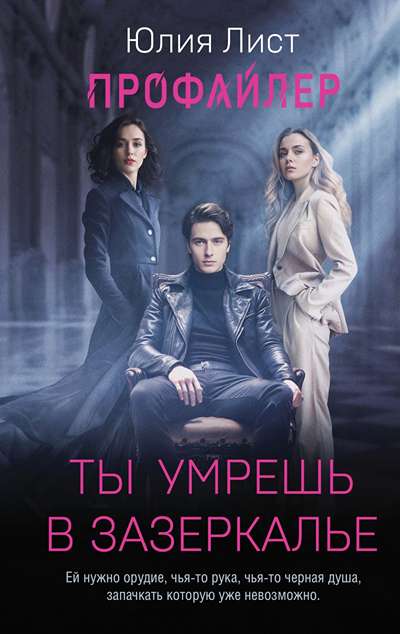 «Профайлер. Ты умрешь в Зазеркалье (м)» - ISBN: 978-5-04-223740-9