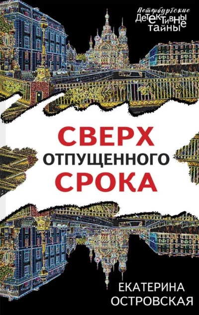 «Сверх отпушенного срока (м)» - ISBN: 978-5-04-181362-8