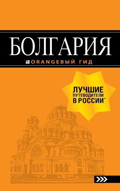 «Болгария: Путеводитель» - ISBN: 978-5-699-67623-1