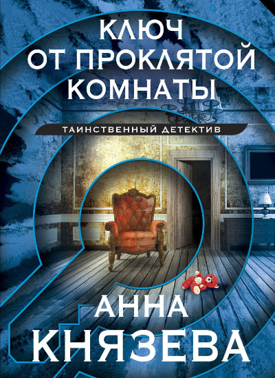 «Ключ от проклятой комнаты (м)» - ISBN: 978-5-04-181061-0