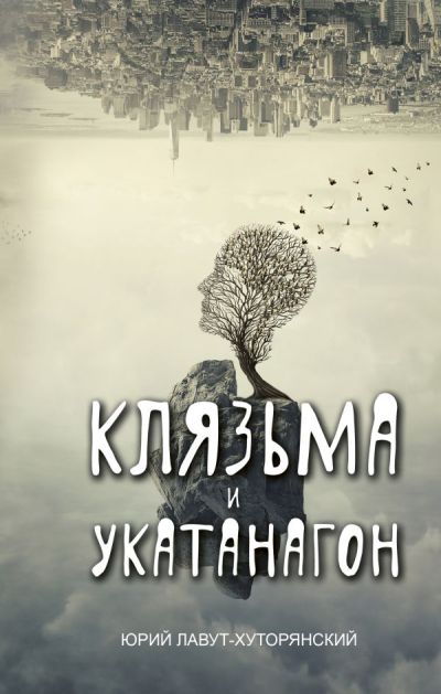 «Клязьма и Укатанагон» - ISBN: 978-5-17-113569-0