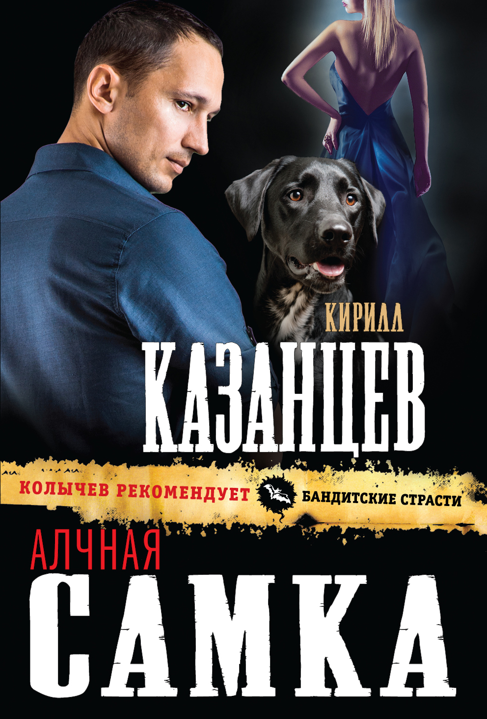 «Алчная самка (м)» - ISBN: 978-5-699-88516-9