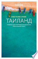 «Таиланд. Путеводитель» - ISBN: Не указан