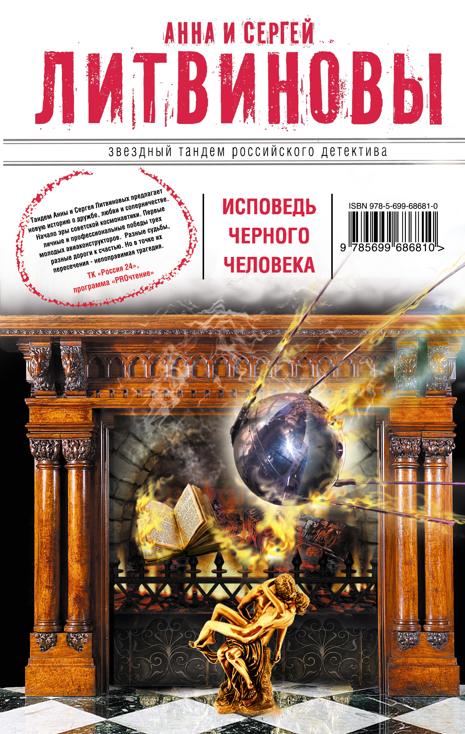 «Исповедь черного человека: роман» - ISBN: 978-5-699-68681-0