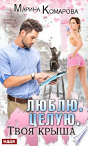 «Люблю. Целую. Твоя крыша» - ISBN: 978-5-04-104395-7