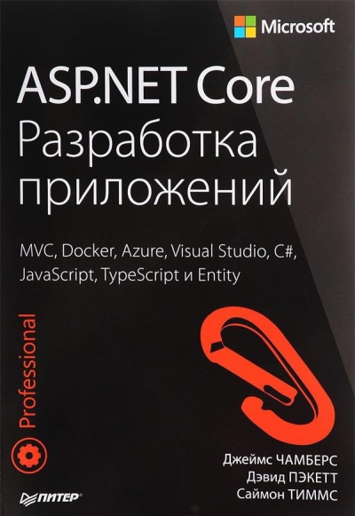 «ASP.NET Core. Разработка приложений» - ISBN: 978-5-496-03071-7