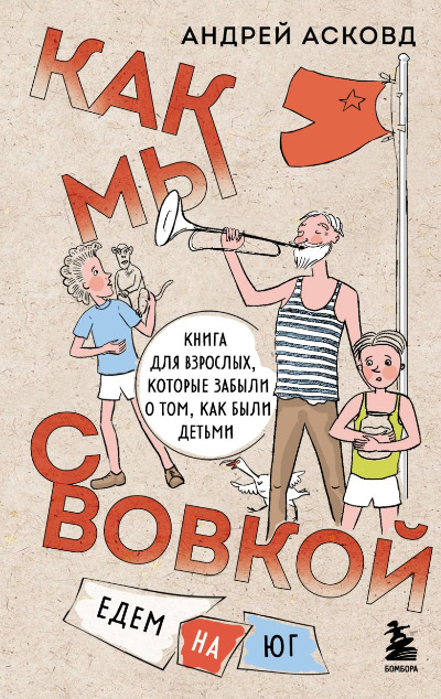 «Как мы с Вовкой. Едем на юг: книга для взрослых, которые забыли о том, как были детьми» - ISBN: 978-5-04-179236-7
