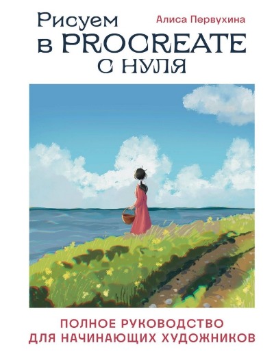 «Рисуем в Procreate с нуля. Полное руководство для начинающих художников» - ISBN: 978-5-04-175998-8