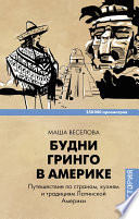 «Будни Гринго в Америке. Путешествие по странам, кухням и традициям Латинской Америки» - ISBN: 978-5-17-091662-7