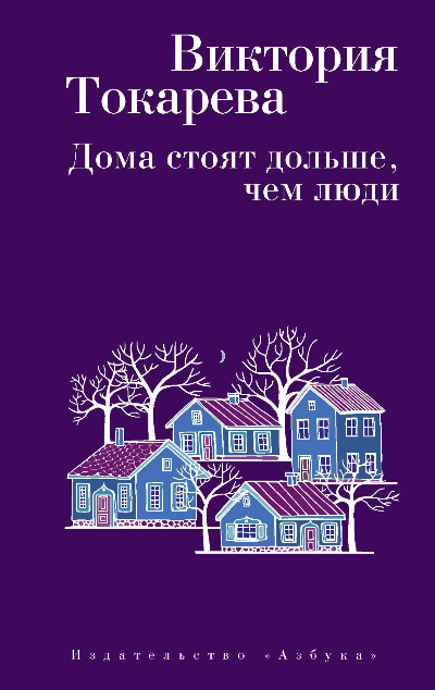 «Дома стоят дольше, чем люди (м)» - ISBN: 978-5-389-14510-8