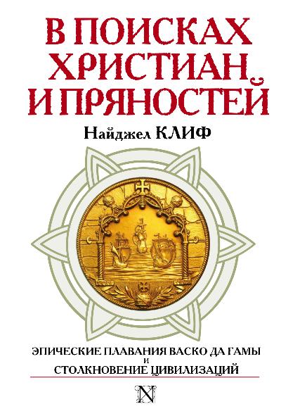 «В поисках христиан и пряностей» - ISBN: 978-5-17-083378-8