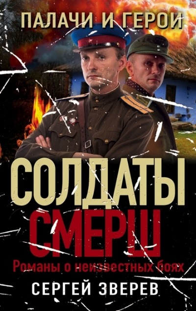 «Палачи и герои (м)» - ISBN: 978-5-04-123002-9