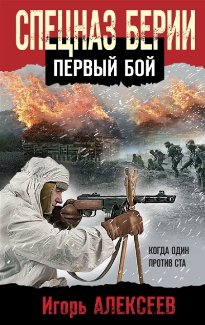 «Спецназ Берии. Первый бой» - ISBN: 978-5-04-168989-6