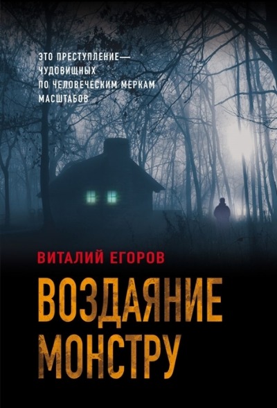 «Воздаяние монстру (м)» - ISBN: 978-5-04-122219-2