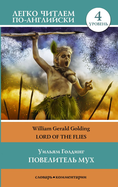 «Повелитель мух. Уровень 4. (англ.)» - ISBN: 978-5-17-114254-4