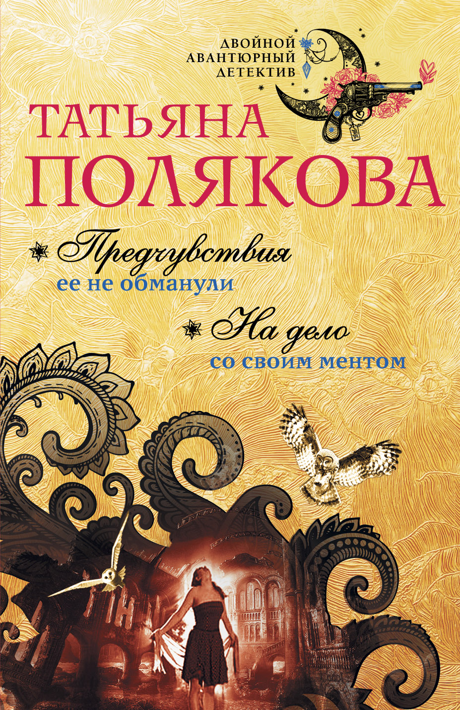 «Предчувствия ее не обманули. На дело со своим ментом: повесть (м)» - ISBN: 978-5-699-89051-4