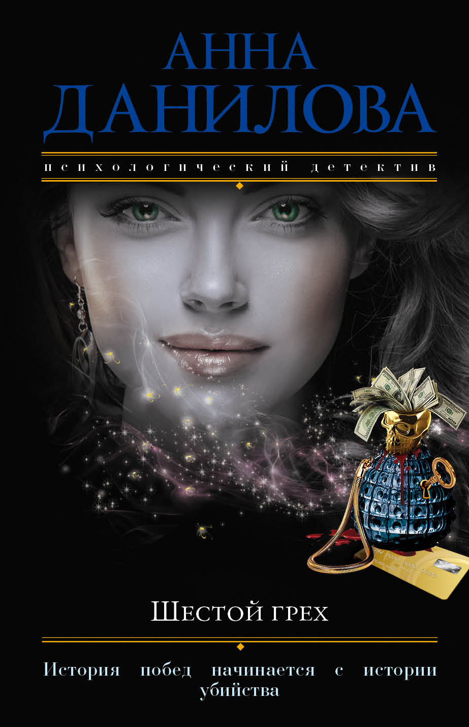 «Шестой грех: Роман (м)» - ISBN: 978-5-699-99410-6