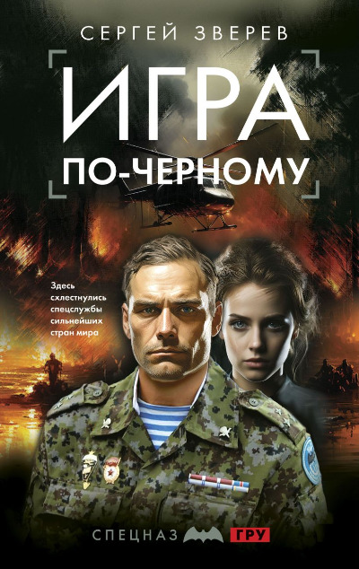 «Игра по-черному» - ISBN: 978-5-04-186631-0