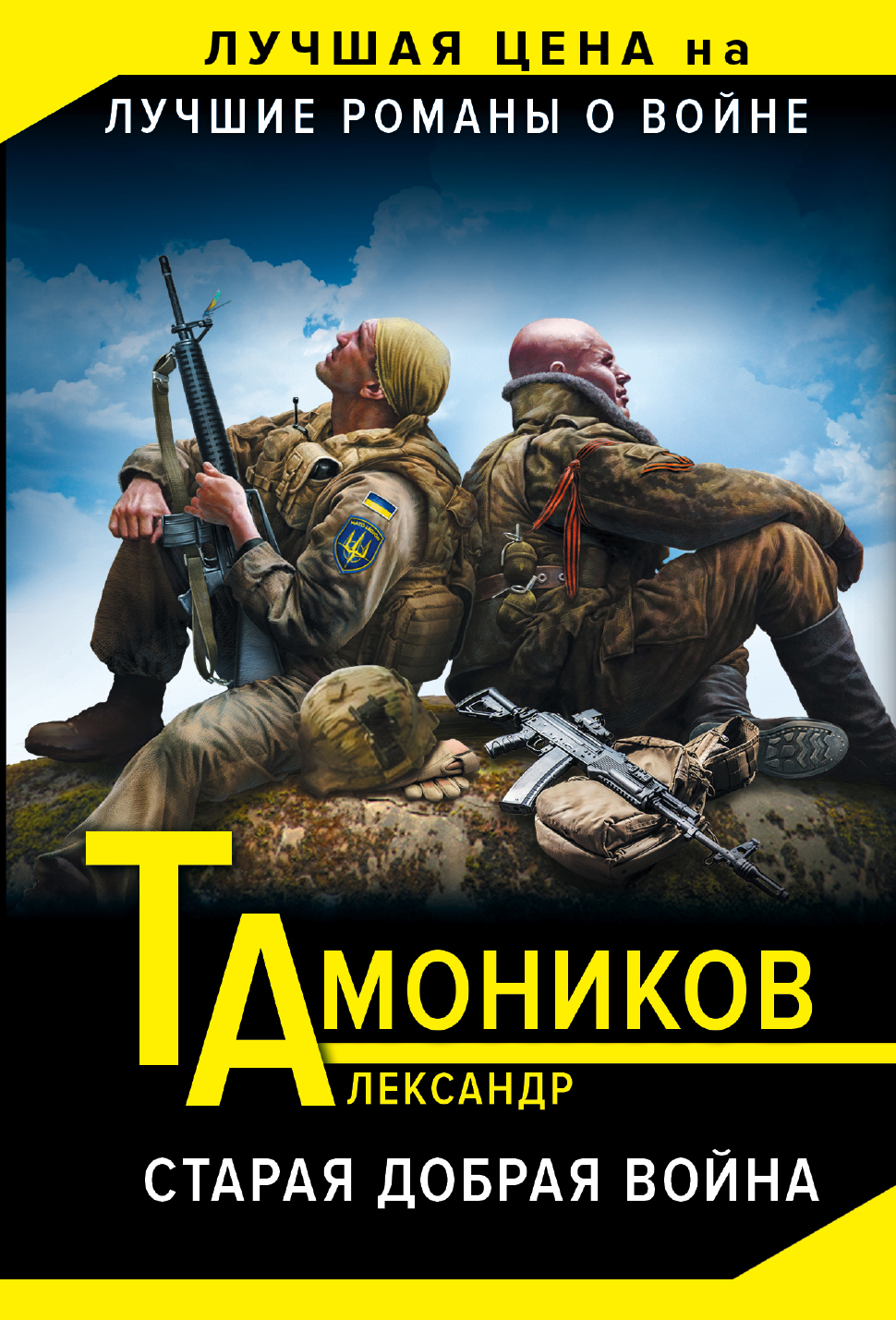 «Старая добрая война (м)» - ISBN: 978-5-04-097820-5