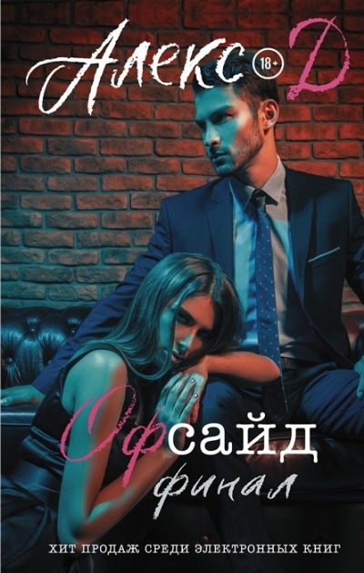 «Офсайд. Финал» - ISBN: 978-5-17-146481-3