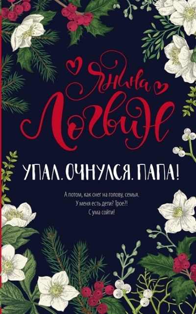 «Упал. Очнулся. Папа! (м)» - ISBN: 978-5-17-139078-5