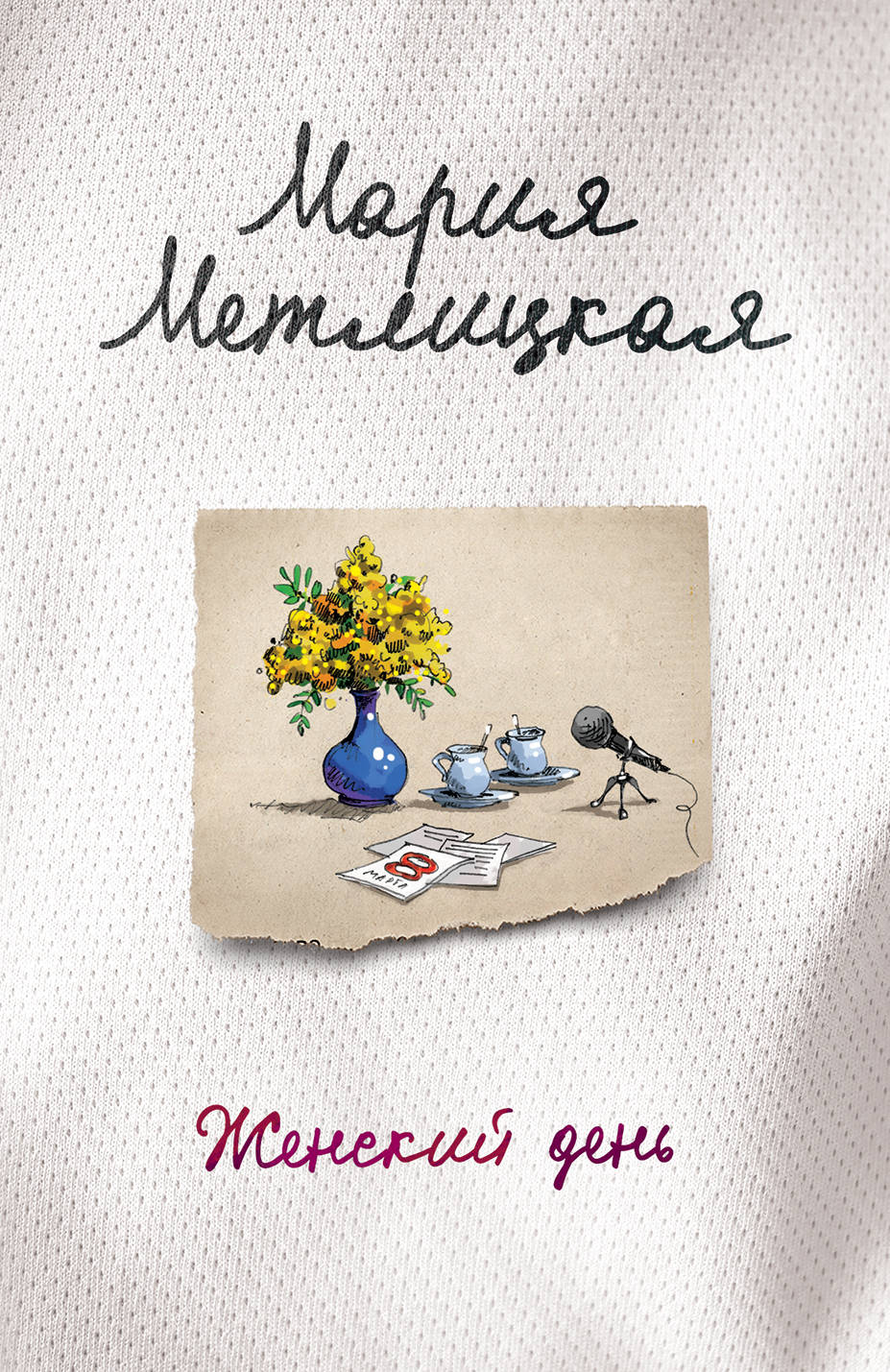 «Женский день (м)» - ISBN: 978-5-04-094151-3