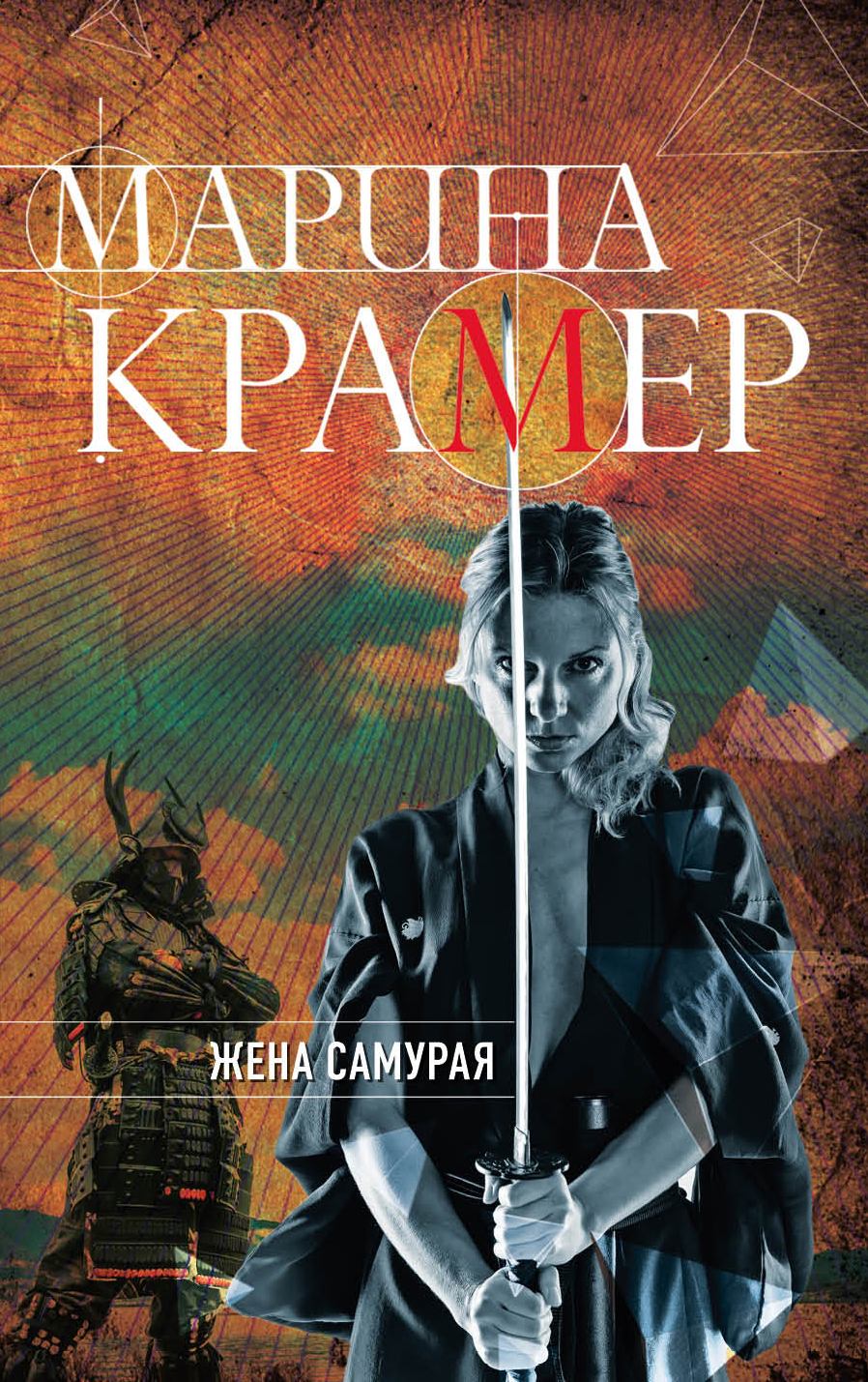 «Жена самурая: роман (м)» - ISBN: 978-5-04-094519-1