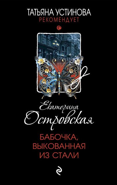 «Бабочка, выкованная из стали» - ISBN: 978-5-04-197075-8