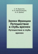 «Замки Франции. Путешествие в глубь времен» - ISBN: Не указан